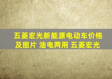 五菱宏光新能源电动车价格及图片 油电两用 五菱宏光